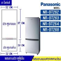 ราคา ขอบยางประตูตู้เย็น-PANASONIC (พานาโซนิค) รุ่น NR-BT262/NR-BT263/NR-BT264/NR-BT268*อะไหล่แท้ ใส่ง่าย*ใช้ได้กับทุกรุ่นที่ท (22732080923)