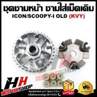 ราคา [KVY] ล้อขับสายพานหน้า SCOOPY/SCOOPY-I ไฟเลี้ยวแยก(2009-2011)/ICON ชุดชามหน้า ชามใส่เม็ด บู้ช เม็ดตุ้ม ชามใส่เม็ดเดิม (23660219048)