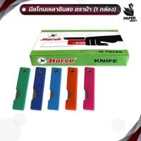 ราคา HORSE (ตราม้า) มีดเหลาดินสอ ด้ามพลาสติก ( 36 ชิ้น / กล่อง คละสี ) (25688110190)