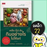 ราคา เคล็ด (ไม่) ลับ กินอย่างไรไม่ให้แก่ | เพชรพินิจ หมอปริญญา แพทย์แผนไทย (21317841087)