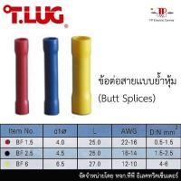 ราคา ข้อต่อสายเเบบย้ำหุ้ม (ฺBUTT SPLICES) ขนาด BF:1.5 ถึง 6 1 ถุง บรรจุ 100 ชิ้น (16136123034)