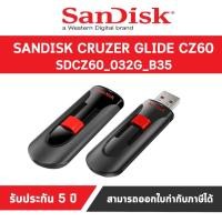 ราคา แฟลชไดร์ฟ USB Cruzer Glide 2.0 32GB (SDCZ60_032G_B35) รับประกัน 5 ปี (4116959171)