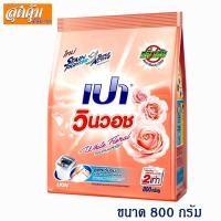 ราคา ✾◙♙เปา วินวอช White Floral ผงซักฟอก สูตรเข้มข้น ขนาด 800 กรัม (11348045394)
