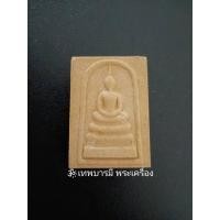 ราคา สมเด็จพระนอนดอกสาละ วัดพระนอนจักรสีห์ ปี40 แท้100% (8384469505)