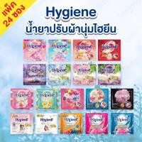 ราคา ไฮยีน (Hygine) น้ำยาปรับผ้านุ่ม แพ็ค 24 ซอง น้ำยาปรับผ้านุ่มสูตรเข้มข้นพิเศษ ขนาด 20 มล./ซอง กลิ่นหอมติดทนนาน (41569963609)
