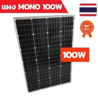 ราคา แผงโซล่าเซลล์ 100W MONO SOLARCELL โมโน โซล่าเซลล์ 100วัตต์ แผงพลังงานแสงอาทิตย์ มีการรับประกัน แผงโซล่า 100วัตต์ (12602600739)