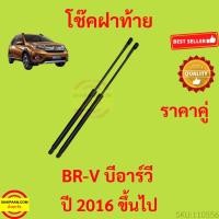ราคา ราคาคู่ โช๊คฝาท้าย BRV BR-V 2016 up โช๊คฝากระโปรงหลัง โช้คค้ำฝากระโปรงหลัง โช้คฝาท้าย โช้คฝากระโปรงหลัง (20922288666)