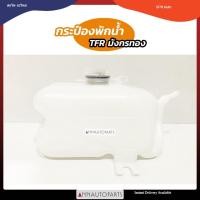 ราคา กระป๋องพักน้ำ ISUZU TFR กระป๋องพักน้ำ อีซูซุ ทีเอฟอาร์ S (20594263591)