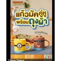 ราคา พร้อมส่ง แก้วมัคคู่หูพร้อมถุงผ้า มินเนี่ยน บราวน์ ลิขสิทธิ์แท้7-11แก้วมัค คู่หูไลน์เฟรนด์พร้อม+ ถุงผ้า มือ1 (22956989441)