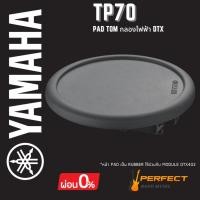 ราคา แป้นกลองไฟฟ้า Pad Tom Yamaha ขนาด 7.5 นิ้ว รุ่น TP70 (25563217211)