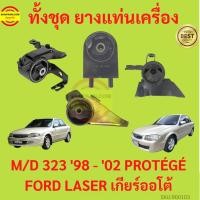 ราคา ยางแท่นเครื่อง MAZDA 323 เครื่อง1600 1998 -2002 PROTÉGÉ FORD LASER M323 MAZDA323 ยางแท่นเกียร์ โปรเทเจ้ มาสด้า protege (23719399664)