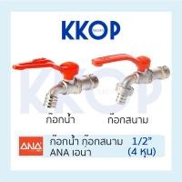 ราคา ก๊อกน้ำ ก๊อกสนาม ก๊อก ANA เอน่า รุ่นจริงใจ ขนาด 1/2" (4หุน) (18351775705)