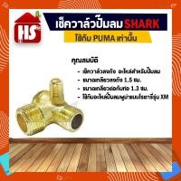 ราคา เช็ควาล์วปั๊มลมโรตารี่แบบพูม่า ปั๊มลมใช้กับ PUMA ถังลม อะไหล่ปั๊มลม ทองเหลือง รุ่น XM (วาล์วกันกลับ) SHARK (10616994710)