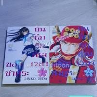ราคา บันทึกรักข้ามเวลาของซากุระ Rinko ueda จำนวน 2 เล่มจบ (10419663792)