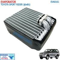 ราคา ตู้แอร์ โตโยต้า สปอร์ต ไรเดอร์ (ตู้หลัง) EVA0161 EVAPORATOR Toyota Sport Rider คอยล์เย็น สปอร์ตไรเดอร์ Rear คอยเย็น Spor (21480741715)