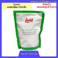 ราคา Gosen ผงฟอกสีผม 500g 1ซอง ผงฟอกผม ครีมฟอกสีผม ผงฟอก กัดสีผม ผงกัดสีผม ผงกัดสี ผงกัด สีฟอกผม สีฟอก (10527883096)