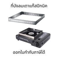 ราคา ที่บังลมเตาแก๊สปิกนิค ที่บังลมเตาแก๊สกระป๋อง พับได้ สเตนเลส หน้าจอหัวเผา ไม่เป็นสนิมง่าย (เฉพาะที่บังลม) (25722143910)