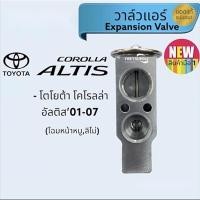 ราคา วาล์วแอร์ โตโยต้า อัลติส หน้าหมู,ลิโม่,Toyota Altis,Limo Expansion Valve (21858641522)