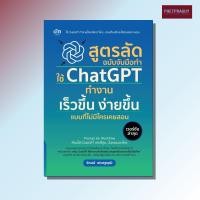 ราคา หนังสือ สูตรลัด ฉบับจับมือทำ ใช้ ChatGPT ทำงาน เร็วขึ้น ง่ายขึ้น แบบที่ไม่มีใครเคยสอน (หนังสือรูปเล่ม) ปกอ่อน (43972631359)