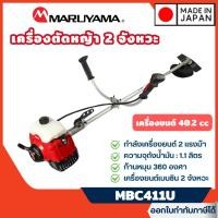 ราคา ส่งไว [MARUYAMA] เครื่องตัดหญ้า 2 จังหวะ เครื่องยนต์ 2 HP/ 40.2CC. รุ่น MBC411U ตัดหญ้า สะพายบ่า (26182711388)