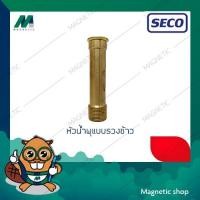 ราคา หัวน้ำพุทองเหลืองแบบรวงข้าว ยี่ห้อ SECO (4106106653)