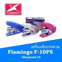 ราคา เครื่องเย็บกระดาษ คละสี ตราฟามิงโก้ Flamingo F-10PS ใช้ลวดเบอร์ 10 MAX แมกซ์ แม็ก (13977532842)