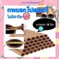 ราคา กระบอกโปสเตอร์ แบบหนา ขนาด 2 นิ้ว ยาว 52cm. ไม่มีฝาปิด แกนกระบอกหนา 5 มิล กระบอกใส่เอกสาร กระบอกโปสเตอร์ กระบอกใส่ภาพวาด (5151510878)