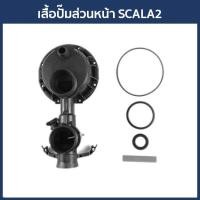 ราคา Grundfos อะไหล่เสื้อปั๊มส่วนหน้า รุ่น SCALA2 (5597783506)