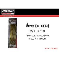 ราคา ซี่ลวด( X-GEN ) ชุบทองไททาเนียม 9/10 X 153 รหัสสินค้า : OSK-0280016408 (6578650560)