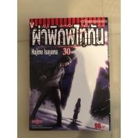 ราคา ผ่าพิภพไททันเล่ม30มือสอง (20831685039)