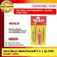 ราคา SOLO ไขควง สลับหัวก้ามลายสี 6in1 รุ่น 006L ของแท้ 100% ร้านเป็นตัวแทนจำหน่ายโดยตรง (1759096514)