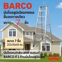ราคา บันได อลูมิเนียม ทรงเอ ขึ้นทางเดียว 4, 5, 6, 7 ขั้น บันได BARCO (41051092791)