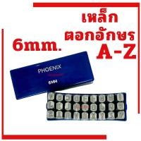 ราคา เหล็กตอกอักษร 6MM PHOENIX ( ตัวตอกอักษร ) ชุดตอกอักษร ที่ตอกตัวอักษร - ( Metal Stamping Kit ) (12610108854)