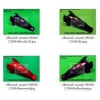 ราคา บังโคลนหน้า ท่อนหลัง (ท่อนB) DREAM C100N (DREAM NEW) ดรีม เฟรมรถ แยกชิ้น บังโคลนหน้าท่อนหลังดรีมนิว ดรีมตัวใหม่ ดรีมC100 (21092419966)