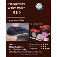 ราคา Hoffman pomade water based สีแดง (7022566922)