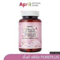 ราคา PUREPLUS เพียวพลัส Pink pearl glutathione พิงค์เพิร์ล กลูต้าไธโอน ช่วยให้ผิวขาวกระจ่างใสอมชม อมแซมผิวทำให้ผิวแข็งแรง (25039612619)