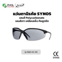 ราคา SYNOS แว่นตานิรภัยเลนส์เทาเคลือบแข็ง รุ่น 1221 (1714575699)