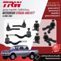 ราคา TRW คูปองลดเพิ่ม ยกชุด ลูกหมาก ปีกนก บน ล่าง คันชัก กล้องยา บูชปีกนก Mitsubishi L200 Strada 4WD K77 ปี 1996-2004 (20794978285)