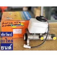 ราคา แม่ปั๊มเบรคตัวบน สำหรับรถ Toyota Mighty-X (MTX) (7415324249)