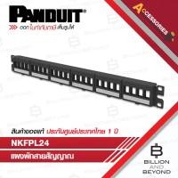 ราคา PANDUIT NKFPL24 Patch Panel, faceplate with label, Flat, 24 Port, 1U แผงพักสายสัญญาณ BY BILLION AND BEYOND SHOP\ (44223102633)