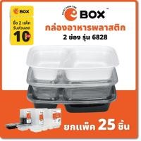 ราคา กล่องพลาสติก2ช่อง(25ชิ้น/แพ็ค)6828 มี3สี กล่องอาหารใส่ไมโครเวฟได้ กล่องใส กล่องบรรจุอาหาร กล่องอาหาร เก็บอาหาร (7657541548)