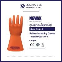 ราคา ถุงมือยางกันไฟฟ้า Class 0 ยี่ห้อ NOVAX สีส้ม Size.9 (1000V) (20628080167)