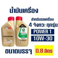 ราคา Castrol Power 1 น้ำมันเครื่องสูตรใหม่จากคาสตรอล 4T10W-30 (1ขวด) (2323228309)
