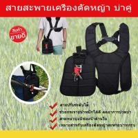 ราคา สายสะพาย เครื่องตัดหญ้า แบบบ่าคู่ ตัดหญ้า รุ่นเสื้อกั๊ก หนานุ่ม สายสะพายเครื่องตัดหญ้า สายตัดหญ้า ตัดหญ้า อย่างดี (6793274415)