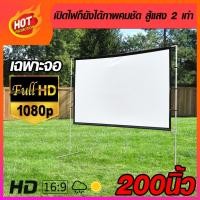 ราคา จอ 200 นิ้ว ใช้ในห้องประชุม Full HD เนื้อผ้าขาวสว่างแสดงสีภาพคมชัด จอตัดขอบ เนื้อจอได้รับความนิยมในตลาด ลดสูงสุด 60 % (8177312070)