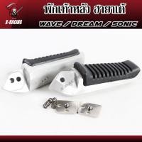 ราคา พักเท้า พักเท้าหลัง ฮายาเต้ งานเทียบแท้ เวฟ110i,เวฟ125ปลาวาฬ,เวฟ125R,เวฟ125S,ซุปเปอร์คัพ KR,DASH (20372111215)