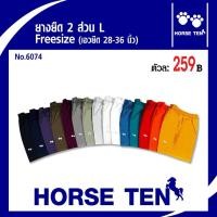 ราคา Horse ten กางเกงยางยืดขาสั้น 2 ส่วน L (สั้น) Freesize เอวยืดได้ตั้งแต่ 28-38’No:6074 (2149180241)