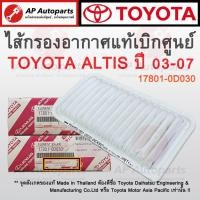 ราคา แท้เบิกศูนย์ ! TOYOTA ไส้กรองอากาศ ALTIS ปี 2001-2007 / WISH ปี 2004-2008 เบอร์ 17801-0D030 (22773542579)