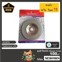 ราคา ใบเจียรกระจกแบบนูน 4 นิ้ว KEENNESS (7531785685)