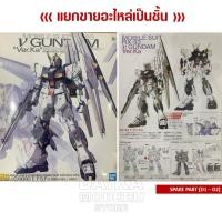 ราคา [อะไหล่แผง D1 - D2] MG RX-93 V GUNDAM Ver.Ka (MG RX-93 วี กันดั้ม เวอร์กา) (23811641075)